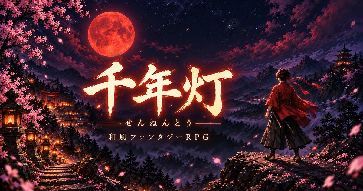 千年灯 せんねんとう 和風ファンタジーRPG