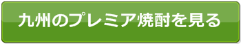 kyusyupremium