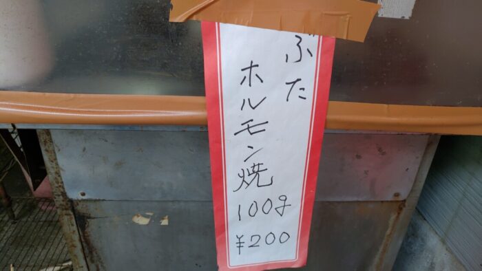 玉城食品 豚ホルモン焼き100g200円