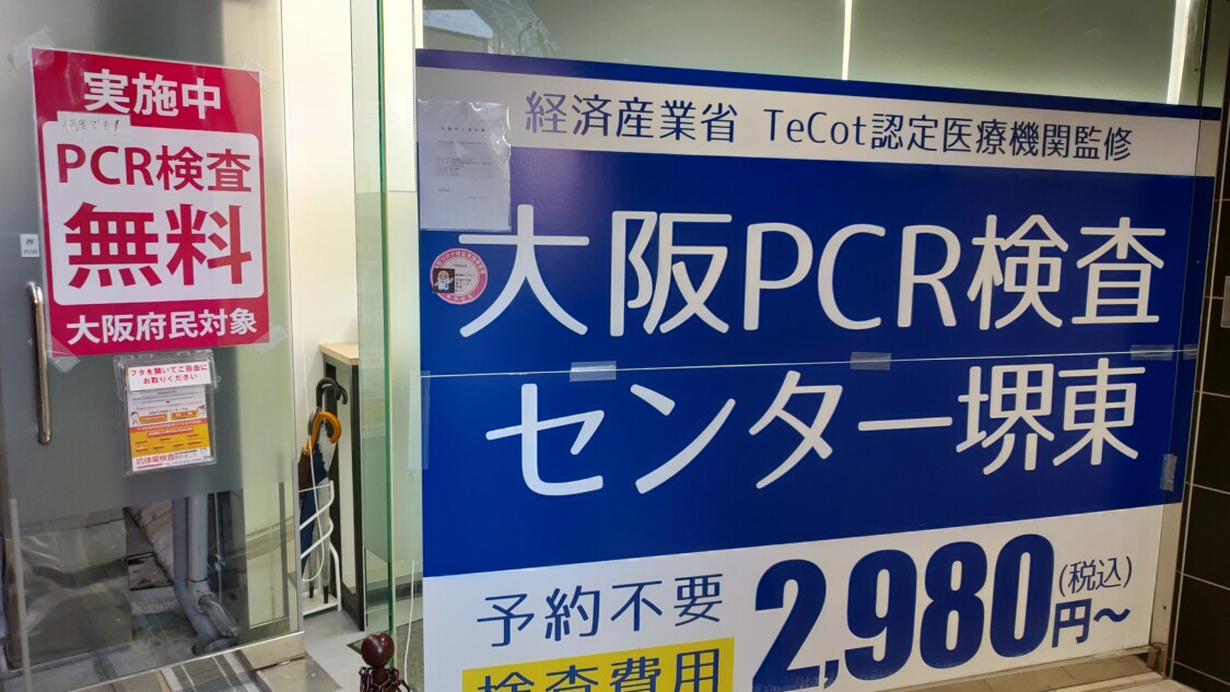 堺東PCR検査センター