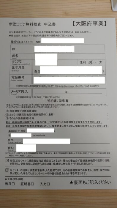 堺東PCR検査センター 新型コロナ無料検査申込書