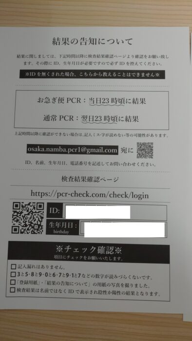 堺東PCR検査センター 新型コロナ無料検査 結果の告知について