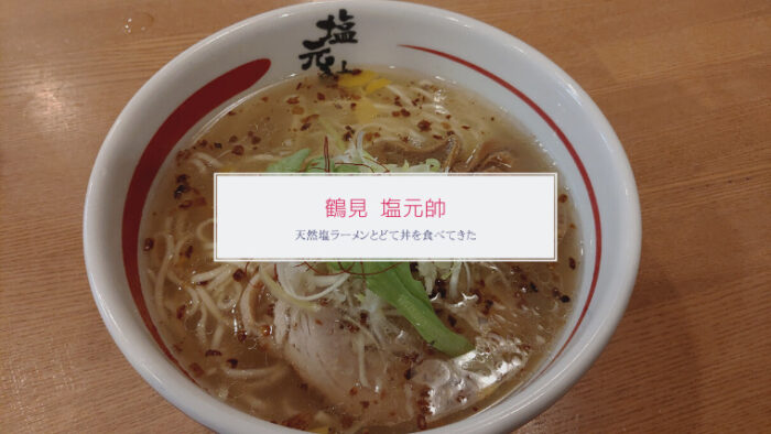 鶴見 塩元帥 アイキャッチ