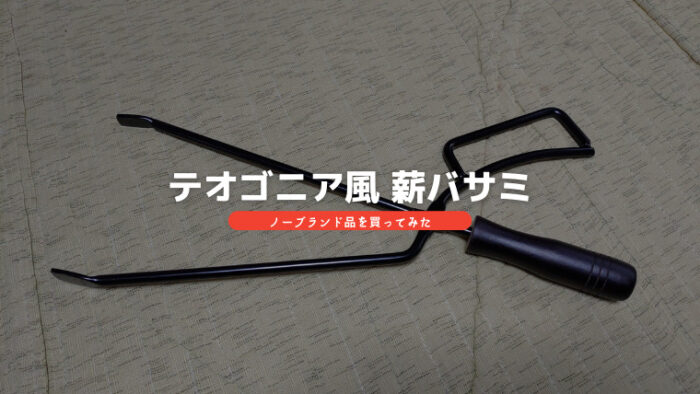 テオゴニア風薪バサミ アイキャッチ