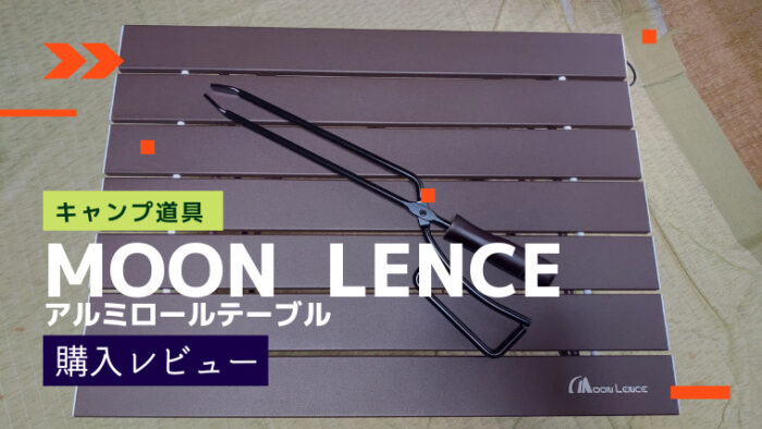 Moon Lenceアルミロールテーブル アイキャッチ