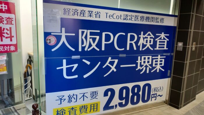 堺東PCR検査センター 看板