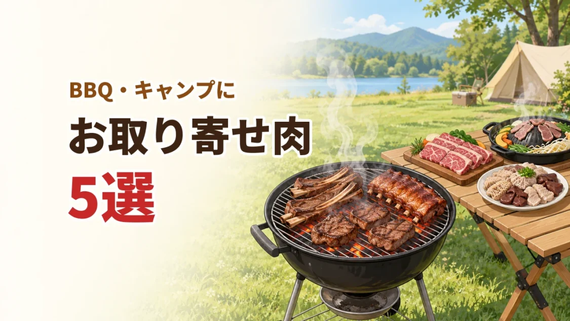 炭火のグリルとキャンプ用の机に肉が並ぶイメージの絵