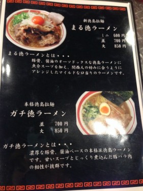まる徳ラーメン_メニュー2
