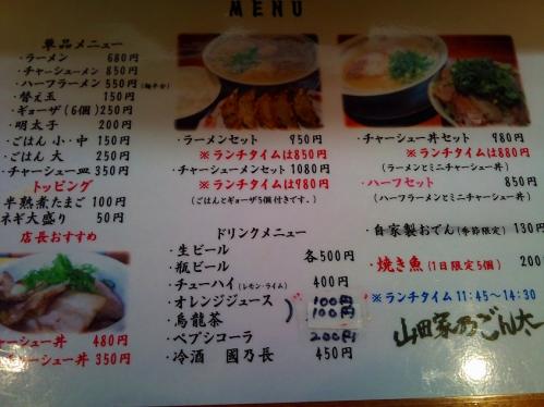山田家乃ごん太_メニュー