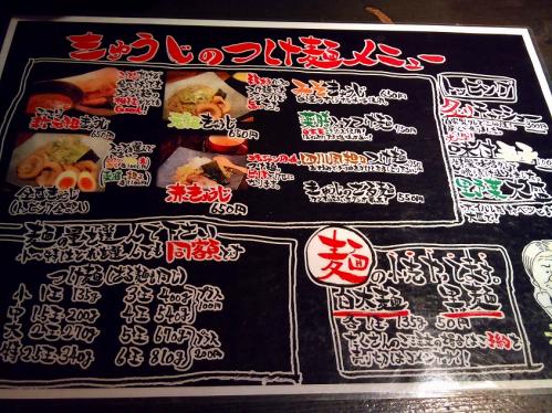 つけ麺きゅうじ_メニュー