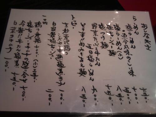 塩将軍_メニュー