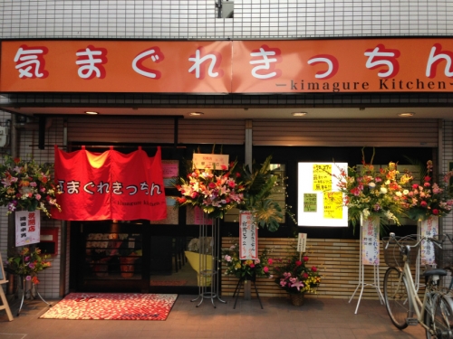 気まぐれきっちん気まぐれきっちん_入口