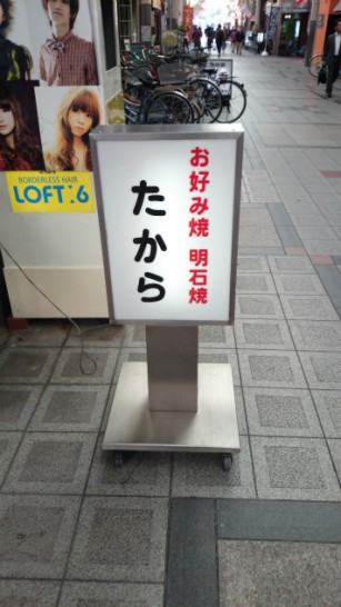 たこ焼きたから看板