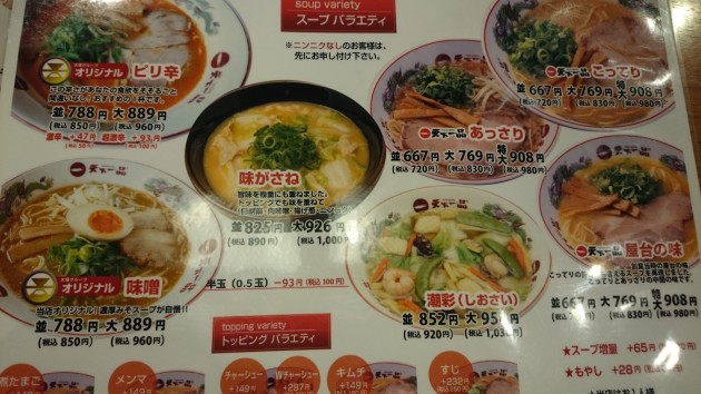 天下一品メニュー