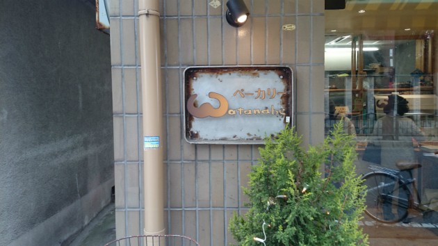 ベーカリーワタナベ_看板