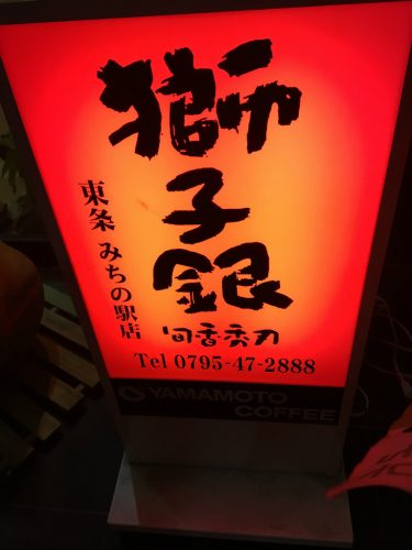 道の駅とうじょう獅子銀看板