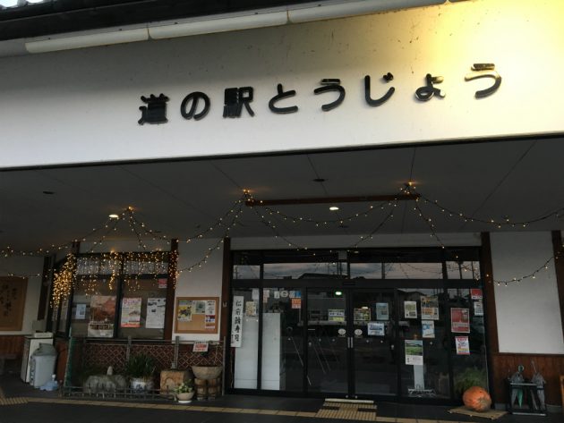道の駅とうじょう