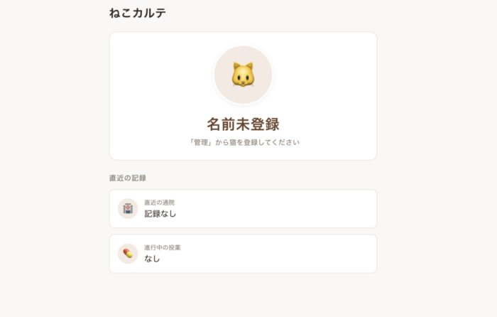 ねこカルテ