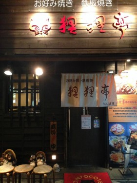 ぽんぽこ亭_入り口