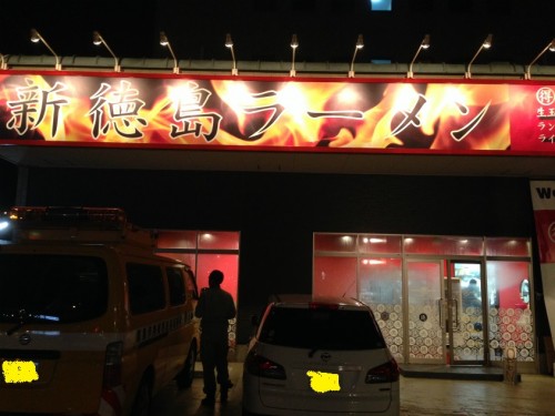 まる徳ラーメン_入り口