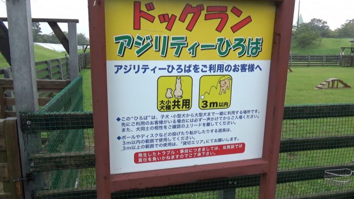 マザー牧場 ドッグランアジリティー広場看板