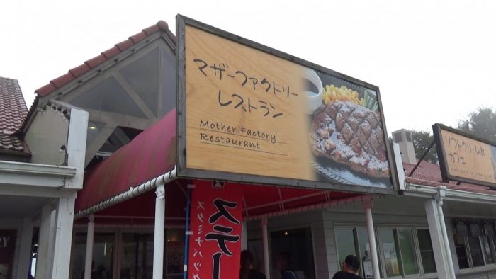 マザー牧場 マザーファクトリーレストラン