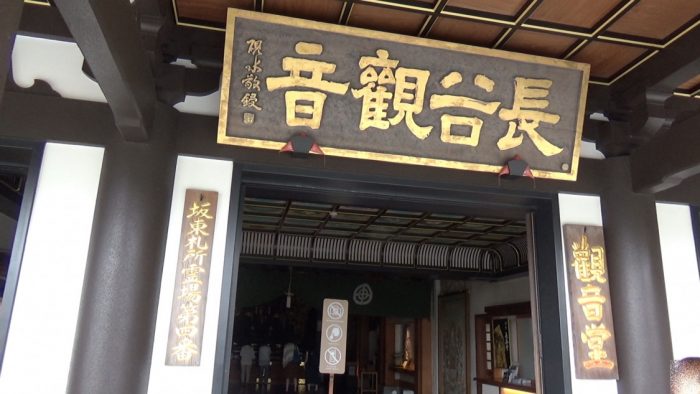鎌倉長谷寺 長谷観音看板