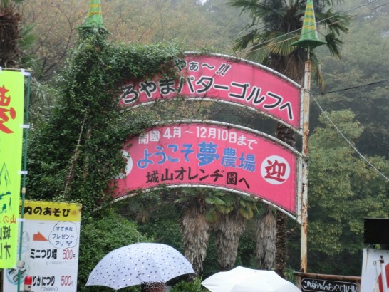 城山オレンヂ園入り口