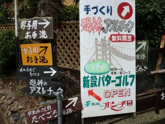 城山オレンヂ園アスレチックの看板
