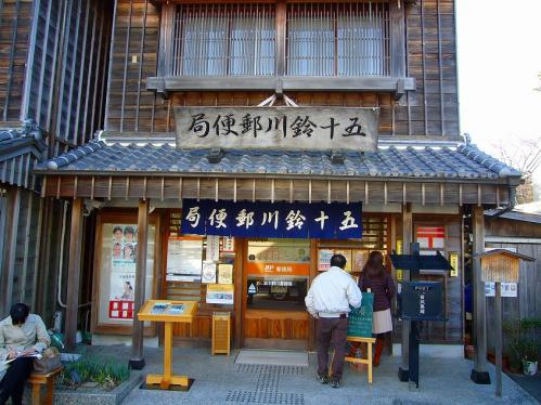 おかげ横丁_郵便局