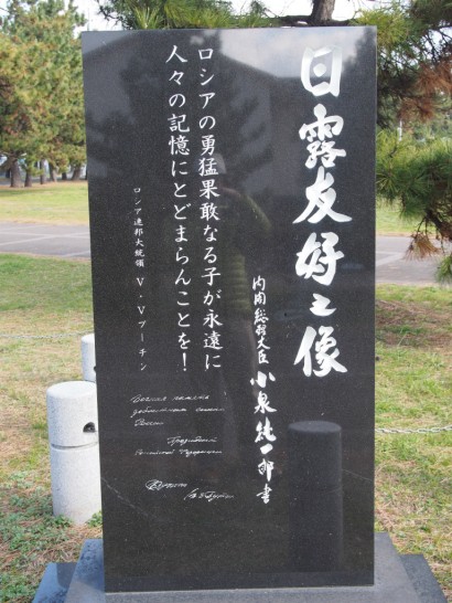 浜寺公園_日露友好の像