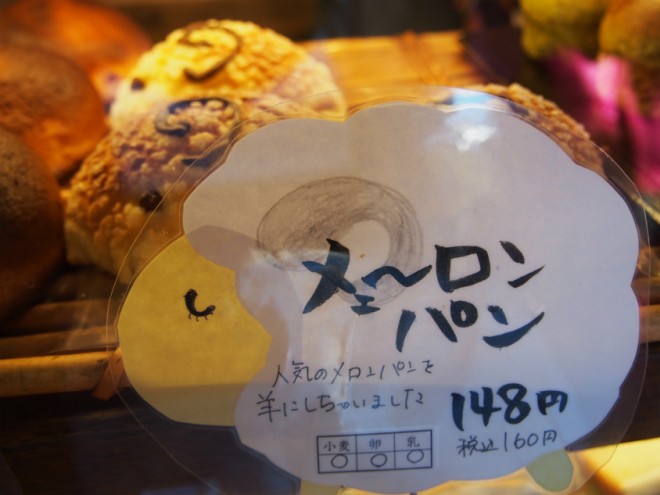 川越ベーカリー楽楽のメェ～ろんぱん