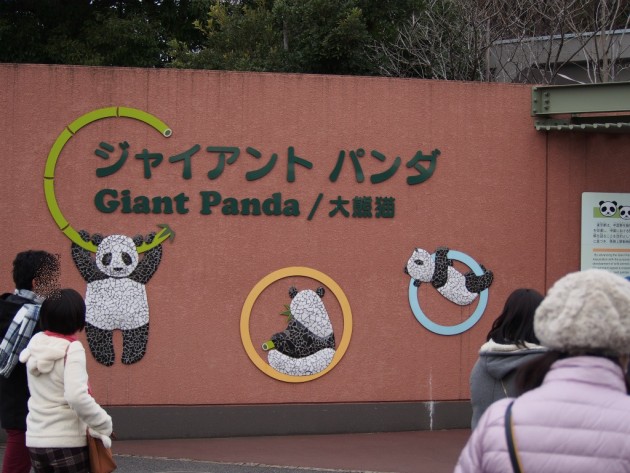 上野動物園_パンダ入り口