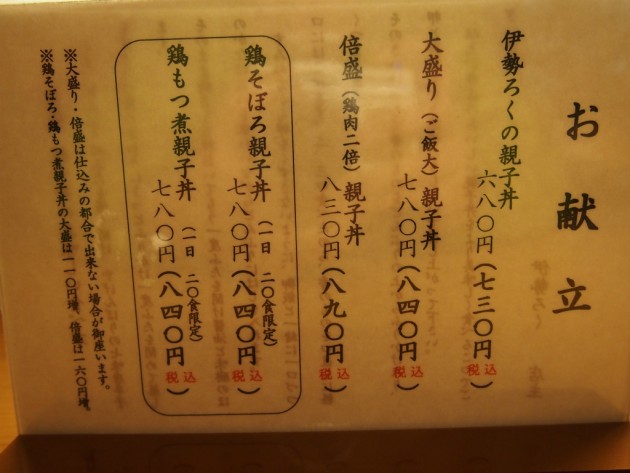 伊勢ろく上野店_メニュー