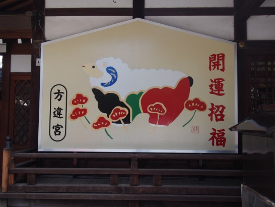 方違神社開運看板