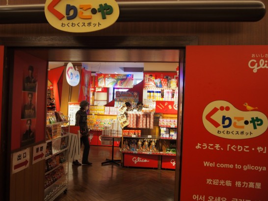 通天閣のぐりこ・や