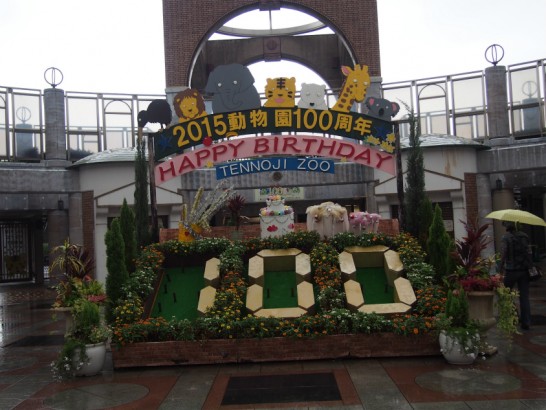 天王寺動物園新世界ゲート