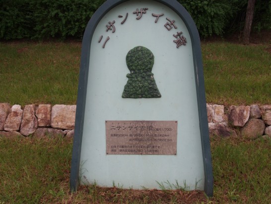 ニサンザイ古墳3