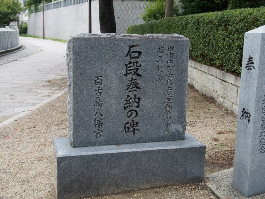 百舌鳥八幡宮石段の碑
