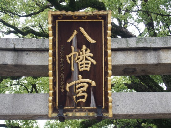 百舌鳥八幡宮鳥居の看板