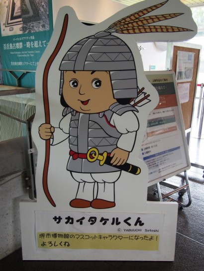堺市博物館_サカイタケルくん