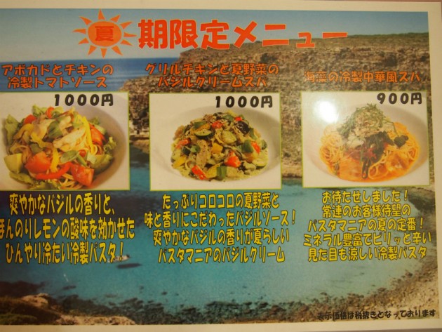 パスタマニア2015夏期メニュー