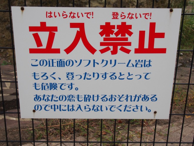 恋路海岸ソフトクリーム岩看板
