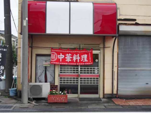 満腹ラーメン三宝