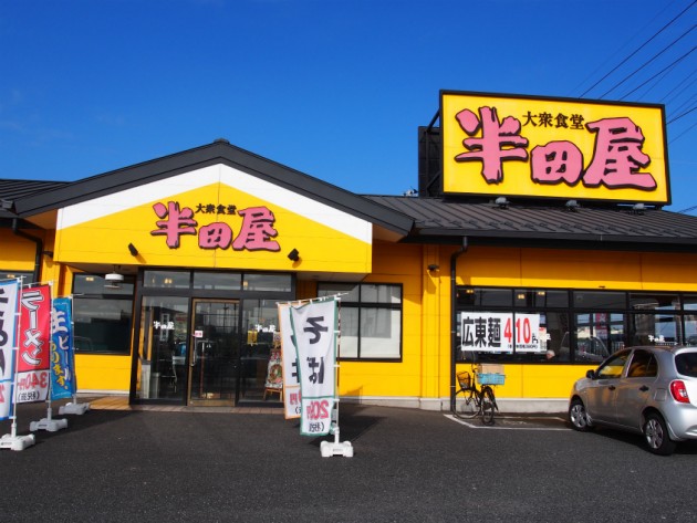 大衆食堂半田屋