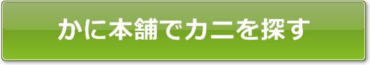 かに本舗でカニを探す
