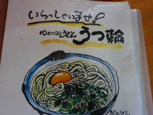 うつ輪_メニュー