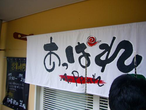 あっぱれ屋_のれん