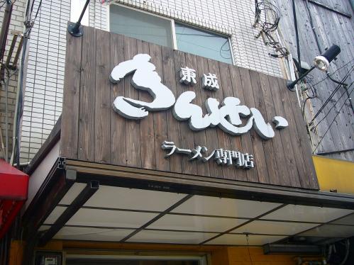 東成きんせい_看板