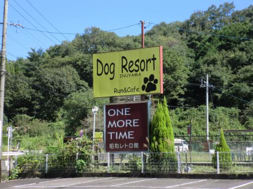 ドッグリゾート犬山_看板